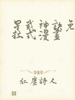 星武神诀免费下拉式漫画