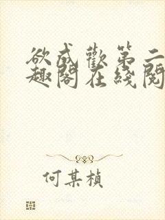 欲成欢第二部笔趣阁在线阅读