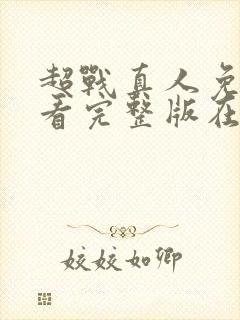 超战真人免费观看完整版在线全集