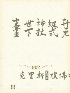 末世神级升级漫画下拉式免费漫画