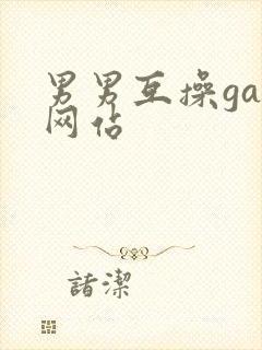 男男互操gay网站
