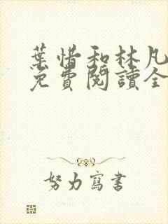 叶惜和林凡小说免费阅读全文无弹窗