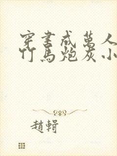 穿书成万人迷的竹马炮灰小说封面