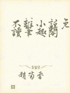 不离小说免费阅读笔趣阁封面