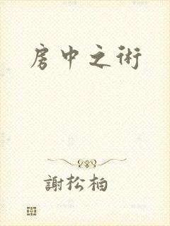 房中之术