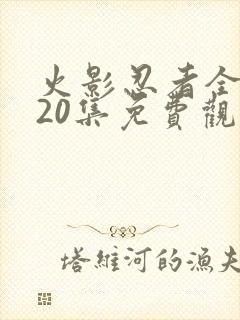 火影忍者全集720集免费观看