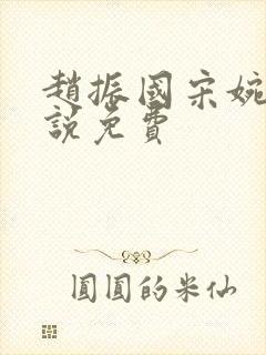 赵振国宋婉清小说免费