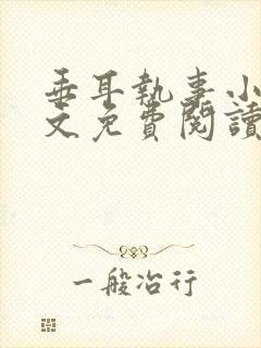 垂耳执事小说全文免费阅读无广告