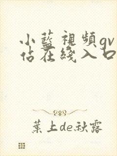 小蓝视频gv网站在线入口