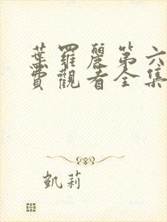 叶罗丽第六季免费观看全集完整版封面