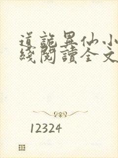 道诡异仙小说在线阅读全文封面