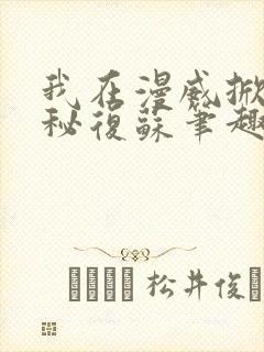 我在漫威掀起诡秘复苏笔趣阁