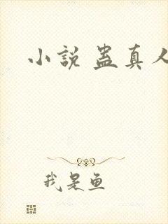小说 蛊真人