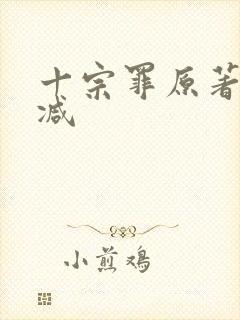 十宗罪原著无删减