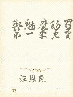 与魅魔的罗曼史第一季免费观看全集