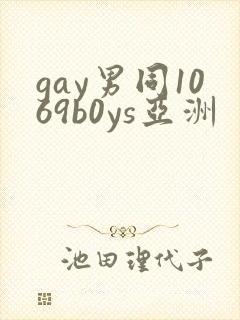 gay男同1069b0ys亚洲