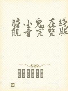 胆小鬼在线免费观看完整版高清封面