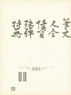 特殊佳人笔趣阁无弹窗全文阅读