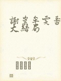 谢崇牟雯番外篇大结局