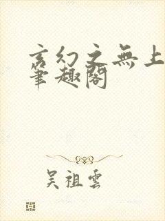 玄幻之无上天帝笔趣阁