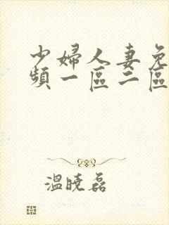 少妇人妻免费视频一区二区