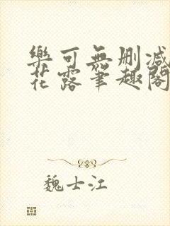 乐可无删减金银花露笔趣阁