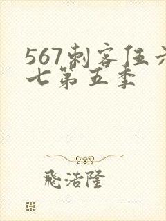 567刺客伍六七第五季