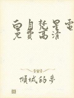 白月梵星电视剧免费高清