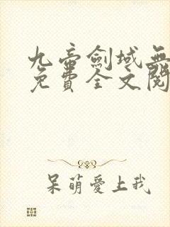 九帝剑域无弹窗免费全文阅读