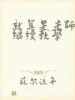 就算是老师也想继续教学