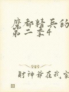 魔都精兵的奴隶第二季4封面