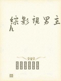 综影视男主出轨h