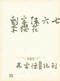 刺客伍六七第四季樱花