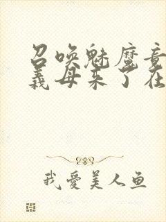 召唤魅魔竟然是义母来了在线观看