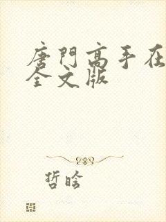 唐门高手在异世全文版