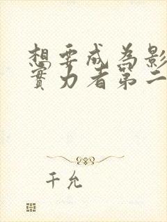 想要成为影子的实力者第二季樱花动漫观看