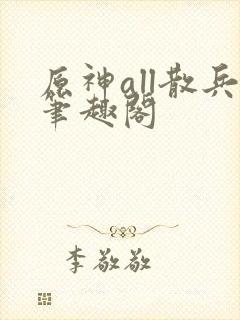 原神all散兵笔趣阁