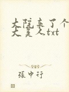 大院来了个绝色大美人txt