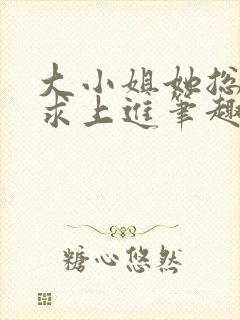 大小姐她总是不求上进笔趣阁封面