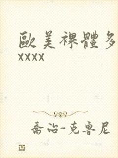 欧美裸体多毛xxxxx封面