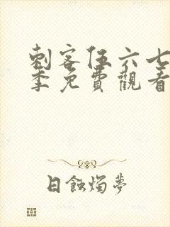 刺客伍六七第三季免费观看完整版在线观看封面