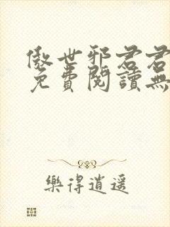 傲世邪君君莫邪免费阅读无弹窗封面