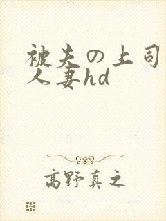 被夫の上司侵犯人妻hd封面