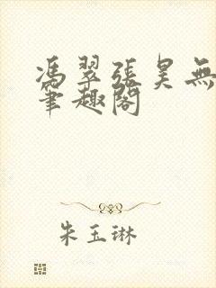 冯翠张昊无弹窗笔趣阁