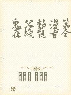 鬼父动漫第一季在线观看全集免费播放