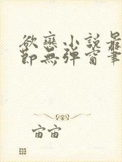 欲恋小说最新章节无弹窗笔趣阁封面