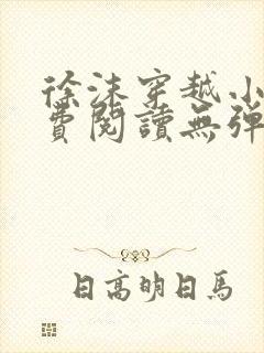 徐沫穿越小说免费阅读无弹窗