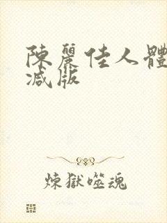 陈丽佳人体无删减版