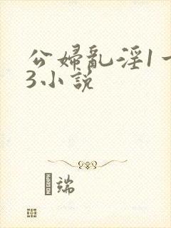 公妇乱淫1一13小说