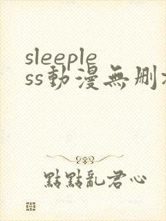 sleepless动漫无删减在线